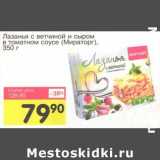 Магазин:Авоська,Скидка:Лазанья с ветчиной и сыром в томатном соусе (Мираторг)