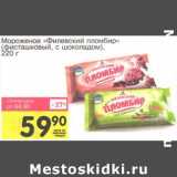 Магазин:Авоська,Скидка:Мороженое «Филевский пломбир» (Фисташковый, с шоколадом)