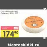 Магазин:Авоська,Скидка:Сыр «Адыгейский» (Умалат) 45%