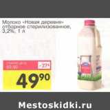 Магазин:Авоська,Скидка:Молоко «Новая деревня» отборное стерилизованное, 3,2%