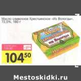 Магазин:Авоська,Скидка:Масло сливочное Крестьянское «Из Вологды», 72,5%