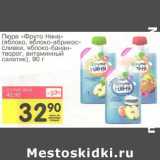 Магазин:Авоська,Скидка:Пюре «Фруто Няня»