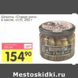 Магазин:Авоська,Скидка:Шпроты «Старая рига» в масле, ст/б