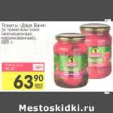 Магазин:Авоська,Скидка:Томаты «Дядя Ваня» (в томатном соке неочищенные, маринованные)