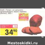 Магазин:Авоська,Скидка:Хлеб «Тонус» из цельного пророщенного зерна нарезка (Боско)