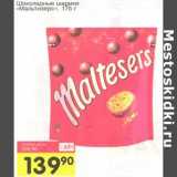 Магазин:Авоська,Скидка:Шоколадные шарики «Мальтизерс»