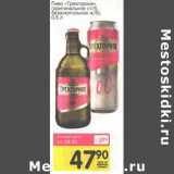 Магазин:Авоська,Скидка:Пиво «Троекурово» (оригинальное ст/б, безалкогольное ж/б)