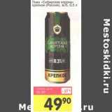 Магазин:Авоська,Скидка:Пиво «Сибирская корона» крепкое (Россия) ж/б
