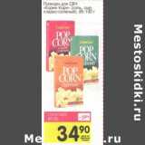 Магазин:Авоська,Скидка:Попкорн для СВЧ «Корин Корн» (соль, сыр, сладко-сливочный)