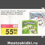 Магазин:Авоська,Скидка:Туалетная бумага «Фамилия» Плюс (белая, с ароматом яблока)