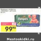 Магазин:Авоська,Скидка:Влажные салфетки «Памперс» детские 