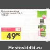 Магазин:Авоська,Скидка:Мицелярная вода «Чистая линия» 3в1