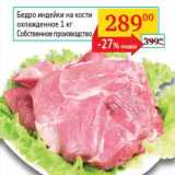 Магазин:Седьмой континент, Наш гипермаркет,Скидка:Бедро индейки на кости охлажденное 