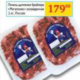 Магазин:Седьмой континент, Наш гипермаркет,Скидка:Печень цыпленка-бройлера «Мегаполис» охлажденная 