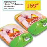Магазин:Седьмой континент, Наш гипермаркет,Скидка:Бедро куриное «Особое» ТМ «Петелинка» охлажденное 