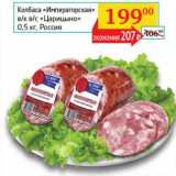 Колбаса "Императорская" в/к в/с "Царицыно"