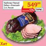 Магазин:Седьмой континент, Наш гипермаркет,Скидка:Карбонад «Черный Кабан» «Клинский» 