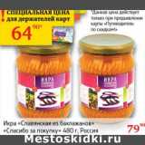 Магазин:Седьмой континент,Скидка:Икра «Славянская из баклажанов» «Спасибо за покупку»