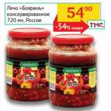 Магазин:Седьмой континент, Наш гипермаркет,Скидка:Лечо «Бояринъ» консервированное 