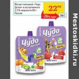 Магазин:Седьмой континент, Наш гипермаркет,Скидка:Йогурт питьевой «Чудо» 2,5%