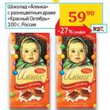 Магазин:Седьмой континент, Наш гипермаркет,Скидка:Шоколад «Аленка» с разноцветным драже «Красный Октябрь»