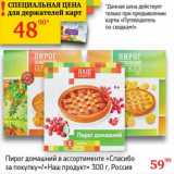 Магазин:Седьмой континент,Скидка:Пирог домашний «Спасибо за покупку»/«НАШ продукт»