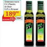Магазин:Седьмой континент,Скидка:Оливковое масло E.V. «Maestro de Oliva» 
