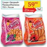Магазин:Седьмой континент, Наш гипермаркет,Скидка:Сухари  «Звездный»  Маковые/Изюминка 