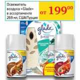 Магазин:Седьмой континент, Наш гипермаркет,Скидка:Освежитель воздуха «Glade» 