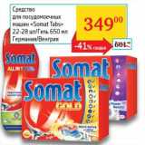Магазин:Седьмой континент,Скидка:Средство для посудомоечных машин «Somat Tabs» 22-28 шт/Гель 650 мл