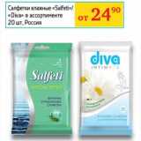 Магазин:Седьмой континент, Наш гипермаркет,Скидка:Салфетки влажные «Salfeti»/«Diva» 