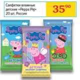 Магазин:Седьмой континент, Наш гипермаркет,Скидка:Салфетки влажные детские «Peppa Pig» 
