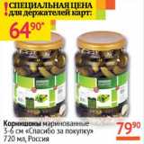 Магазин:Наш гипермаркет,Скидка:Корнишоны маринованные 3-6 см «Спасибо за покупку» 