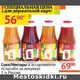 Магазин:Наш гипермаркет,Скидка:Соки/Нектары «Спасибо за покупку»