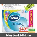 Магазин:Наш гипермаркет,Скидка:Туалетная бумага «Zewa» 2 слоя 12 шт.
