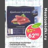 Магазин:Пятёрочка,Скидка:Крабовые палочки Снежный краб, охлажденные, Fish House 