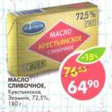 Магазин:Пятёрочка,Скидка:Масло сливочное, Крестьянское, Экомилк, 72,5%