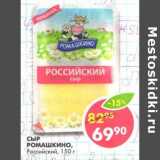 Магазин:Пятёрочка,Скидка:Сыр Ромашкино, Российский