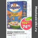 Магазин:Пятёрочка,Скидка:Печенье Медвежонок Барни, витаминизированное, с медом 