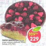 Магазин:Пятёрочка,Скидка:Пирог Шарлотка, лесная ягода; малина; клубника, Фили-Бейкер