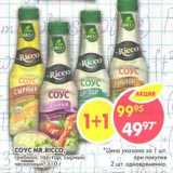 Магазин:Пятёрочка,Скидка:Соус Mr. Ricco, грибной; тарт-тар; сырный, чесночный 