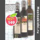 Магазин:Пятёрочка,Скидка:Вино Таманское, Каберне, Мерло, красное, сухое, Шардоне, белое, полусладкое 