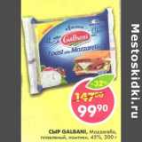 Магазин:Пятёрочка,Скидка:Сыр Galbani, Mozzarella, плавленый, ломтики  45%