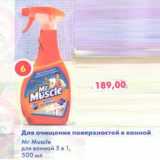 Магазин:Пятёрочка,Скидка:Для очищения поверхностей в ванной Mr Muscle для ванной 5в1