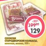 Магазин:Пятёрочка,Скидка:Сосиски Стародворские Колбасы, молочные, вязанка 