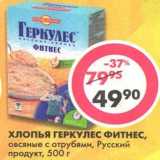 Магазин:Пятёрочка,Скидка:Хлопья Геркулес Фитнес, овсяные с отрубями, Русский продукт