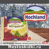 Магазин:Пятёрочка,Скидка:Сыр Hochland плавленый 45%