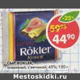 Магазин:Пятёрочка,Скидка:Сыр Rokler, с ветчиной, плавленый , 45%