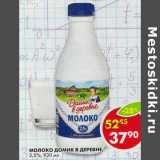 Магазин:Пятёрочка,Скидка:Молоко Домик в деревне, 2,5%