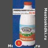 Магазин:Пятёрочка,Скидка:Ряженка Выбор Хозяйки, Кошкинское 2,5%